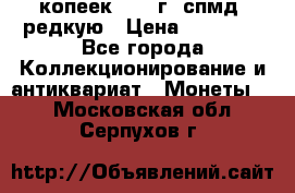 10 копеек 2001 г. спмд, редкую › Цена ­ 25 000 - Все города Коллекционирование и антиквариат » Монеты   . Московская обл.,Серпухов г.